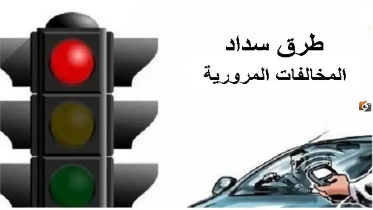 هل تسديد المخالفات المرورية إلكترونياً هو الحل الأمثل الآن؟